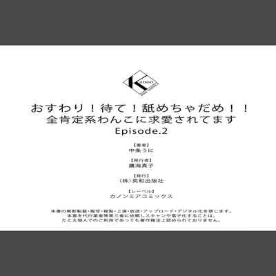 [Nakajō uni] osuwari! Mate! Namecha dame! ! Zen kōtei-kei wan ko ni kyūai sa retemasu~01-04｜坐下！等待！那个不能舔！！被全肯定系小狗猛烈求爱~01-04话[中文] [橄榄汉化组]