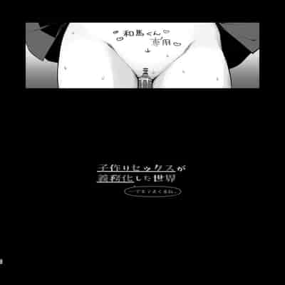 [Agenasu (Kari) (Nagase Tooru)] Kozukuri Sex ga Gimuka shita Sekai ( de Motenai Watashi ) 以怀孕为目的做爱成为了义务的世界( 但不受欢迎的我) [Chinese] [千岁汉化组] [Digital]