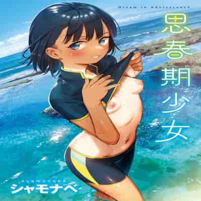 [Syamonabe] Kimi wa Seishunki - Dream in Adolescence 思春期少女 [Chinese] [Midori] [Decensored] [Digital]