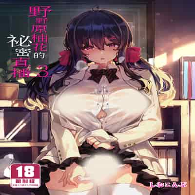 野野原柚花的秘密直播1～4