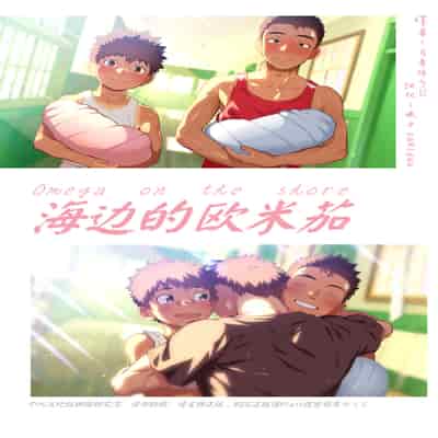 [Danzi Engine (Shiba Yuuji)] Umibe no Omega [Chinese]