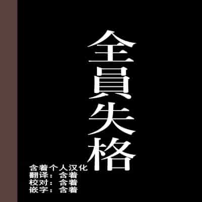 [Hana Hook] Zenin Shikkaku - Hahaoya no Mesubuta Sex Choukyou Kiroku [Chinese] [含着个人汉化]