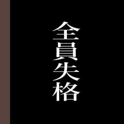 [Hana Hook] Zenin Shikkaku - Hahaoya no Mesubuta Sex Choukyou Kiroku [Chinese] [含着个人汉化]