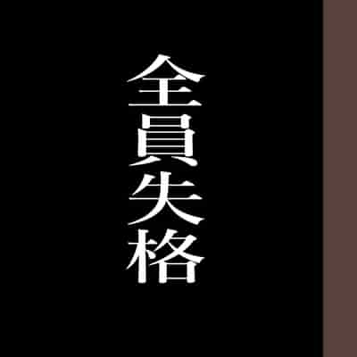 [Hana Hook] Zenin Shikkaku - Hahaoya no Mesubuta Sex Choukyou Kiroku [Chinese] [含着个人汉化]