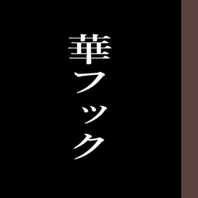 [Hana Hook] Zenin Shikkaku - Hahaoya no Mesubuta Sex Choukyou Kiroku [Chinese] [含着个人汉化]