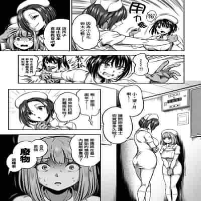 [Sakusei Kenkyuujo Kameyama Shiruko] Sakusei Byoutou ~Seikaku Saiaku no Nurse shika Inai Byouin de Shasei Kanri Seikatsu~ 搾精病棟～在只有惡劣性格的護士存在的醫院裡度過的射精管理生活～[Chinese] [禁漫漢化組