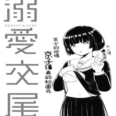 [Muneshiro] Dekiai Koubi [Chinese] [Decensored] [Digital]