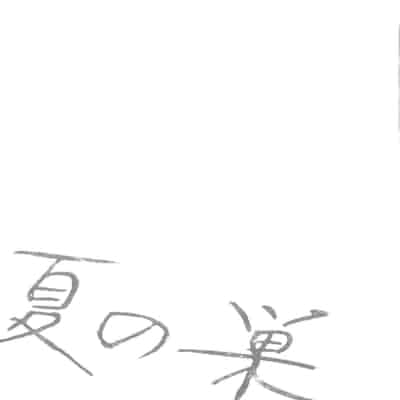 [clone Ningen] Natsu no Su [Chinese] [Ongoing]