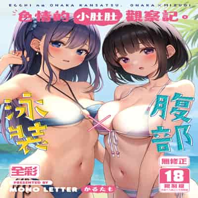 [Mono Letter (Karutamo)] Ecchi na Onaka Kansatsu Onaka×Mizugi 色情的小肚肚觀察記。腹部X泳裝 [Chinese] [Decensored] [Digital]
