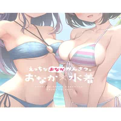 [Mono Letter (Karutamo)] Ecchi na Onaka Kansatsu Onaka×Mizugi 色情的小肚肚觀察記。腹部X泳裝 [Chinese] [Decensored] [Digital]