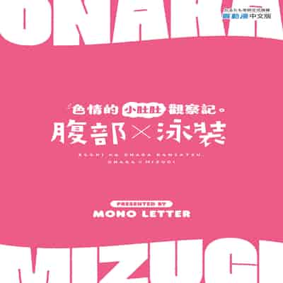 [Mono Letter (Karutamo)] Ecchi na Onaka Kansatsu Onaka×Mizugi 色情的小肚肚觀察記。腹部X泳裝 [Chinese] [Decensored] [Digital]