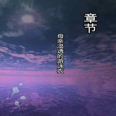 自翻全彩 濡れ透け水着のお母さん〜このあと地元の若者が美味しく頂きました〜