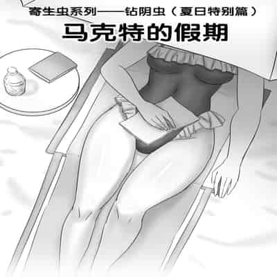 [skyzen] 寄生虫系列 [Chinese]