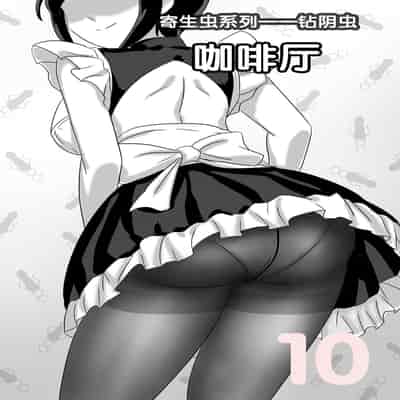 [skyzen] 寄生虫系列 [Chinese]