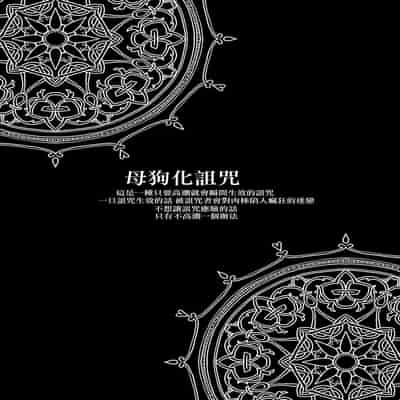 [pass] メス犬国王 呪われた快楽勝負編 [Chinese] [逃亡者×真不可视汉化组]