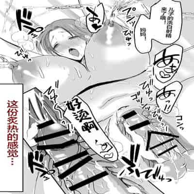 [山本ムギ] 母乳母さんのナカに戻りたい2 中編 反抗して母を犯したら甘やかし中出しセックスさせてくれた話 [Chinese] [皇色汉化]