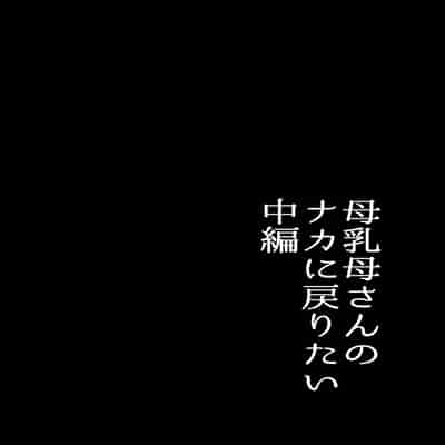 [山本ムギ] 母乳母さんのナカに戻りたい2 中編 反抗して母を犯したら甘やかし中出しセックスさせてくれた話 [Chinese] [皇色汉化]