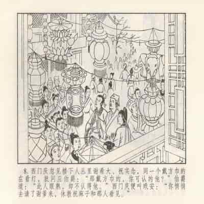 金瓶梅 第四 ~ 十回 (八字金)[中国古善文化出版社]
