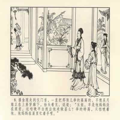 金瓶梅 第四 ~ 十回 (八字金)[中国古善文化出版社]