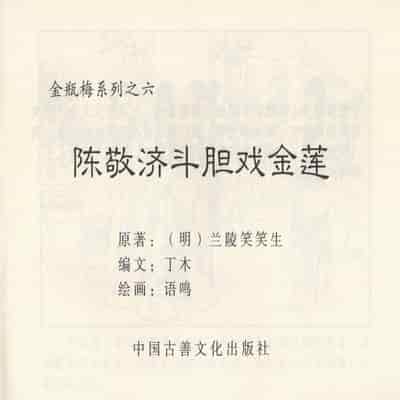 金瓶梅 第四 ~ 十回 (八字金)[中国古善文化出版社]