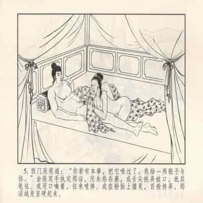 金瓶梅 第四 ~ 十回 (八字金)[中国古善文化出版社]