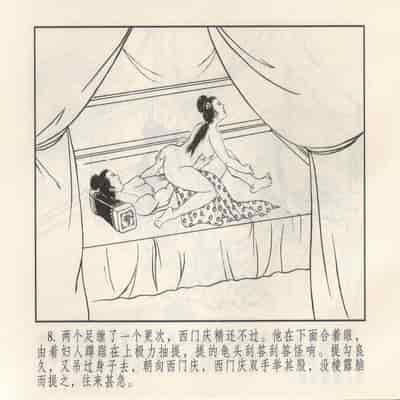 金瓶梅 第四 ~ 十回 (八字金)[中国古善文化出版社]