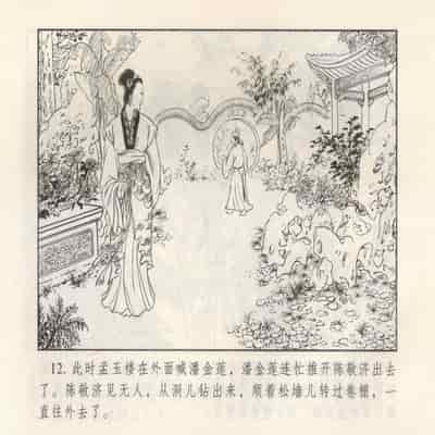 金瓶梅 第四 ~ 十回 (八字金)[中国古善文化出版社]