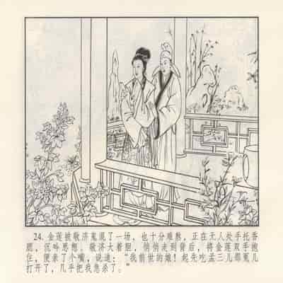 金瓶梅 第四 ~ 十回 (八字金)[中国古善文化出版社]