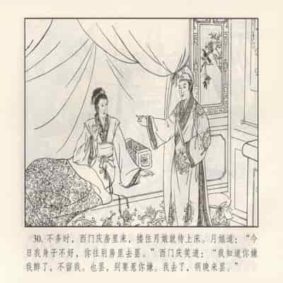 金瓶梅 第四 ~ 十回 (八字金)[中国古善文化出版社]