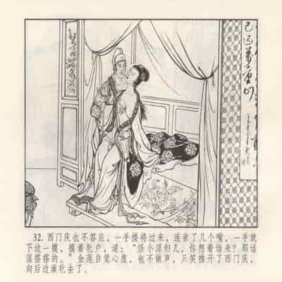 金瓶梅 第四 ~ 十回 (八字金)[中国古善文化出版社]