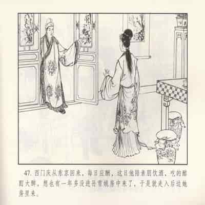 金瓶梅 第四 ~ 十回 (八字金)[中国古善文化出版社]