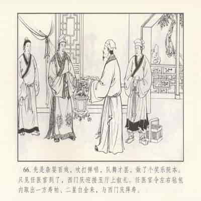 金瓶梅 第四 ~ 十回 (八字金)[中国古善文化出版社]