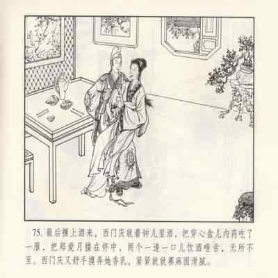 金瓶梅 第四 ~ 十回 (八字金)[中国古善文化出版社]