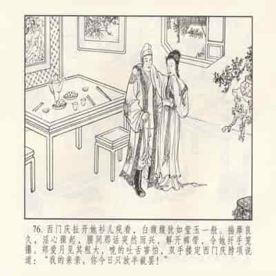 金瓶梅 第四 ~ 十回 (八字金)[中国古善文化出版社]