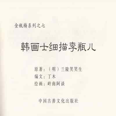 金瓶梅 第四 ~ 十回 (八字金)[中国古善文化出版社]