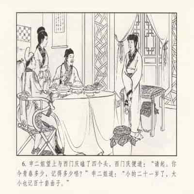 金瓶梅 第四 ~ 十回 (八字金)[中国古善文化出版社]