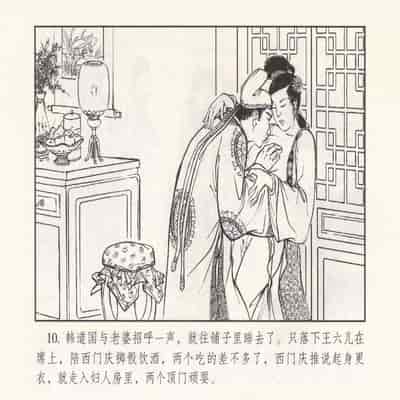 金瓶梅 第四 ~ 十回 (八字金)[中国古善文化出版社]