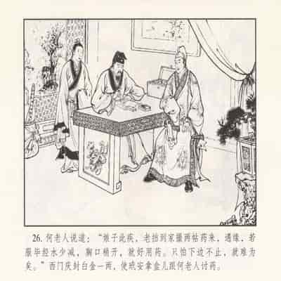 金瓶梅 第四 ~ 十回 (八字金)[中国古善文化出版社]