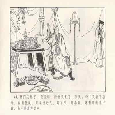 金瓶梅 第四 ~ 十回 (八字金)[中国古善文化出版社]