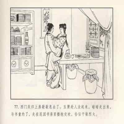 金瓶梅 第四 ~ 十回 (八字金)[中国古善文化出版社]