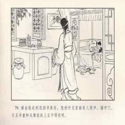 金瓶梅 第四 ~ 十回 (八字金)[中国古善文化出版社]