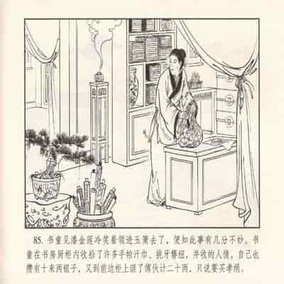 金瓶梅 第四 ~ 十回 (八字金)[中国古善文化出版社]