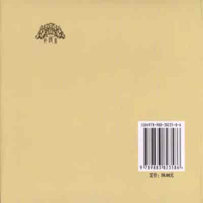 金瓶梅 第四 ~ 十回 (八字金)[中国古善文化出版社]