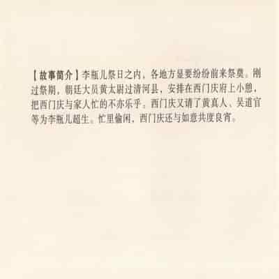 金瓶梅 第四 ~ 十回 (八字金)[中国古善文化出版社]