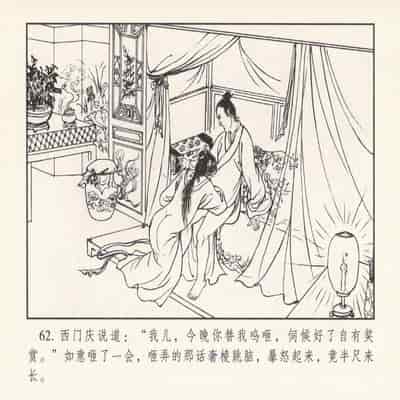 金瓶梅 第四 ~ 十回 (八字金)[中国古善文化出版社]