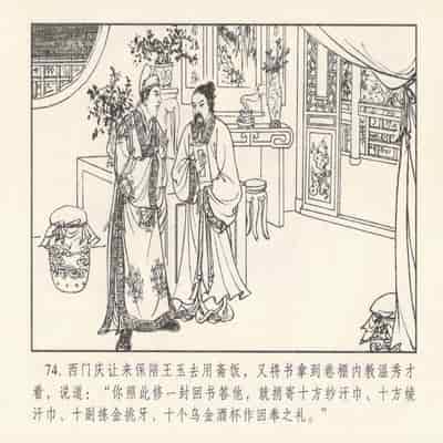 金瓶梅 第四 ~ 十回 (八字金)[中国古善文化出版社]