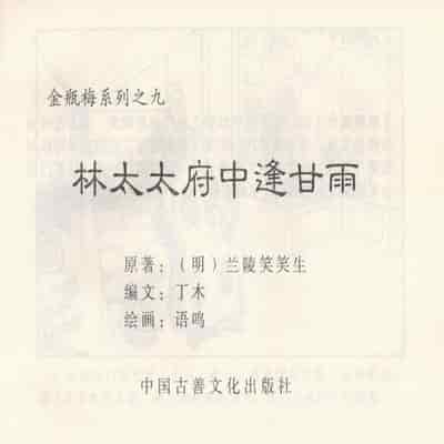 金瓶梅 第四 ~ 十回 (八字金)[中国古善文化出版社]