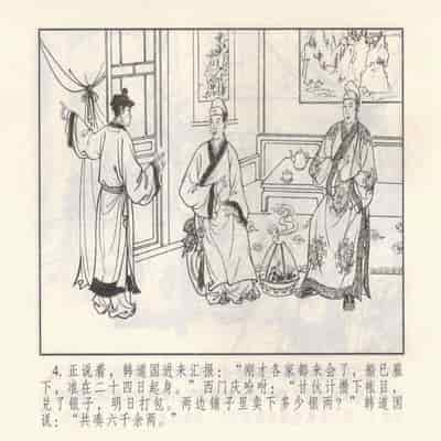 金瓶梅 第四 ~ 十回 (八字金)[中国古善文化出版社]