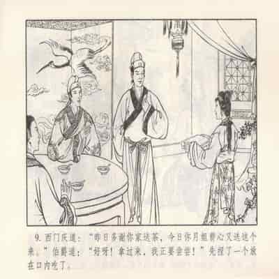 金瓶梅 第四 ~ 十回 (八字金)[中国古善文化出版社]