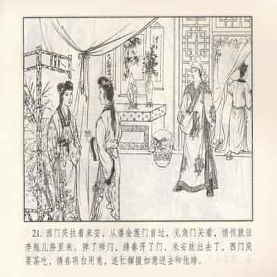 金瓶梅 第四 ~ 十回 (八字金)[中国古善文化出版社]